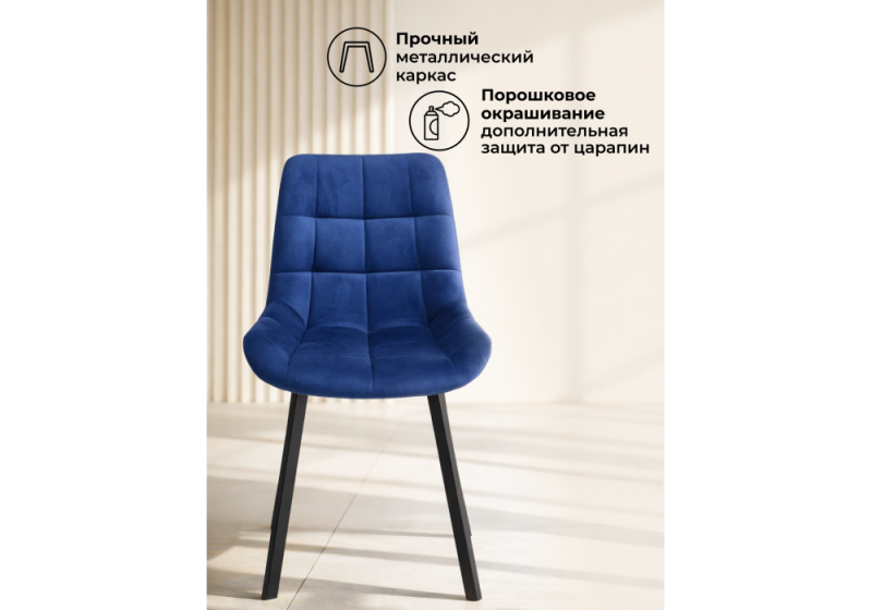 Стул на металлокаркасе Челси П синий (zd 798) / черный (50x60x80)