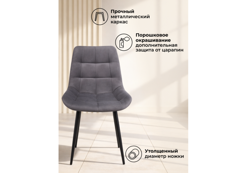 Стул на металлокаркасе Челси К темно-серый (zd 995) / черный np (50x60x80)