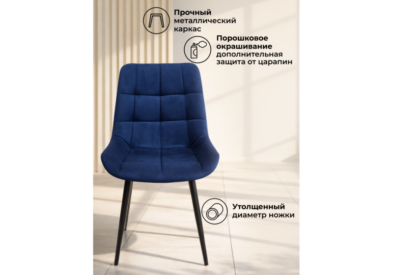 Стул на металлокаркасе Челси К синий (zd 798) / черный np (50x60x80)