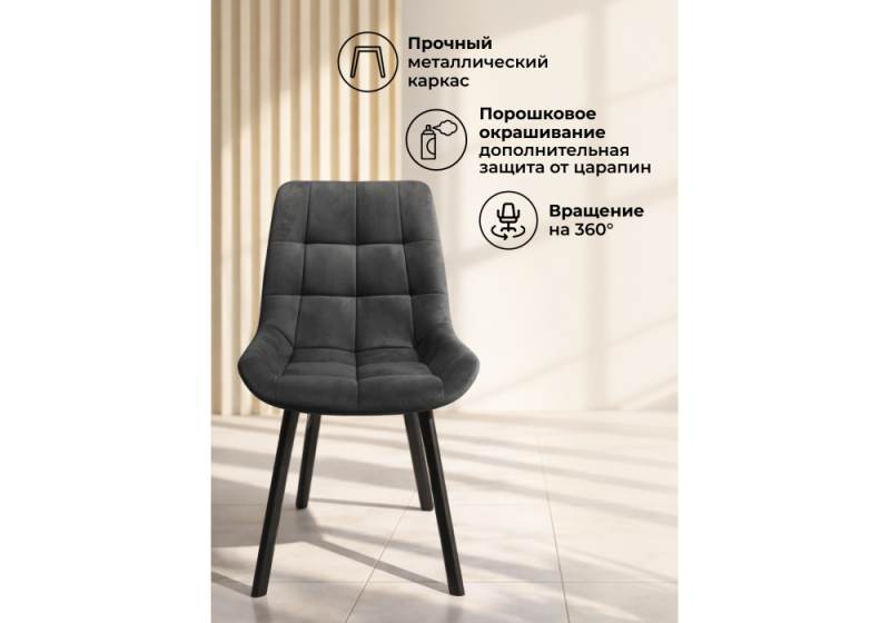 Стул на металлокаркасе Челси 360 К темно-серый (zd 995) / черный np (50x60x80)