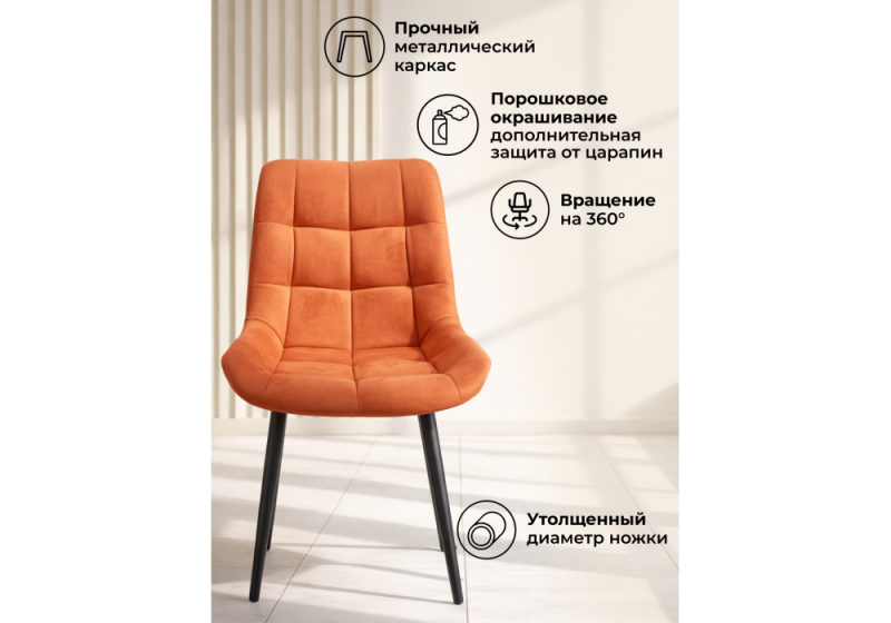 Стул на металлокаркасе Челси 360 К терракотовый (zd 432) / черный np (50x60x80)