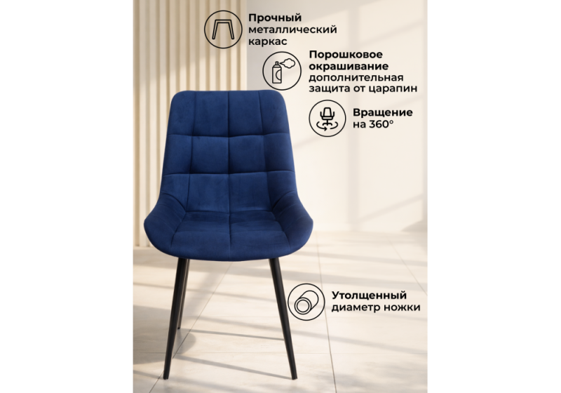 Стул на металлокаркасе Челси 360 К синий (zd 798) / черный np (50x60x80)