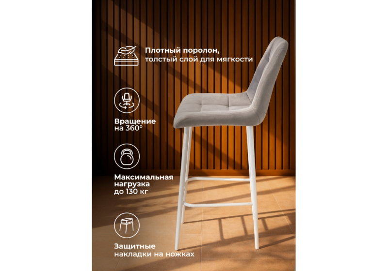 Барный стул Челси 360 латте (zd 290) / белый np (50x58x99)