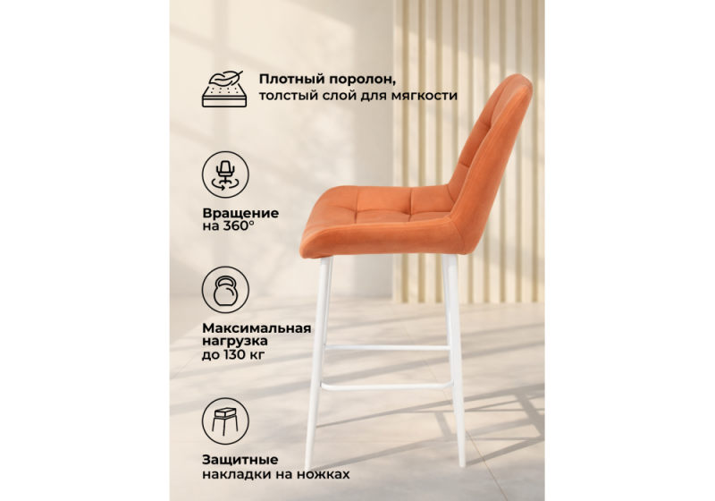 Барный стул Челси 360 терракотовый (zd 432) / белый np (50x58x99)