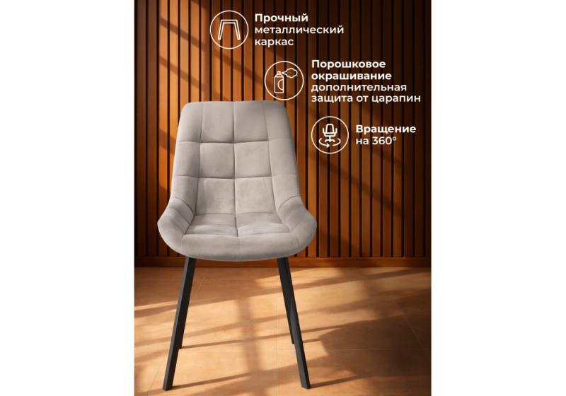 Стул на металлокаркасе Челси 360 П латте (zd 290) / черный np (50x60x80)