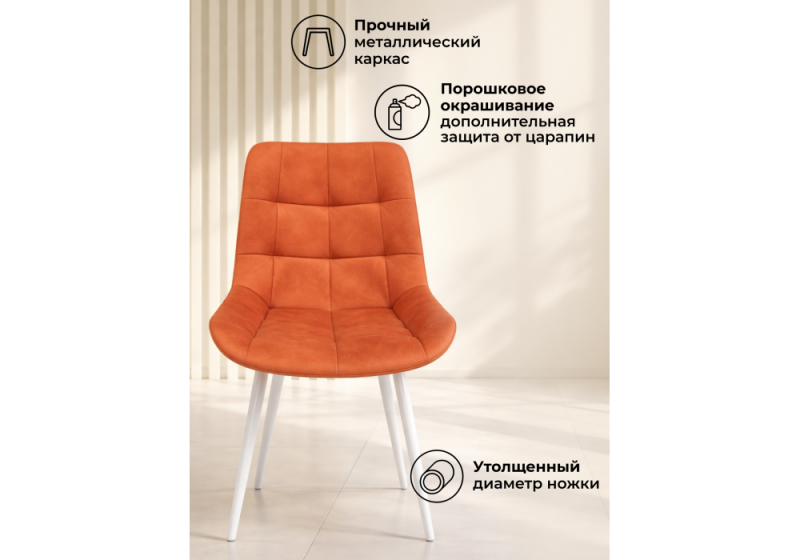 Стул на металлокаркасе Челси К терракотовый (zd 432) / белый np (50x60x80)