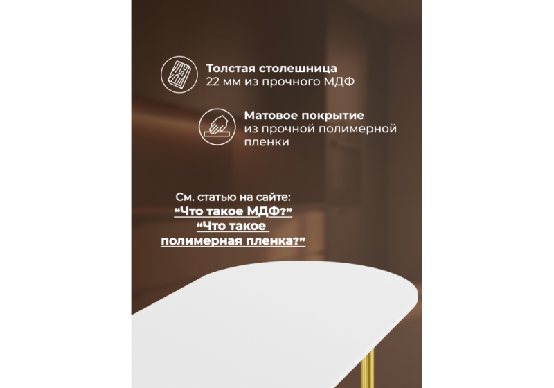 Стол деревянный Хьюго О 180 х 90 белая шагрень пленка / золотые ноги (90x75,5)