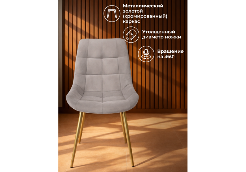 Стул на металлокаркасе Челси 360 К латте (zd 290) / золотой np (50x60x80)